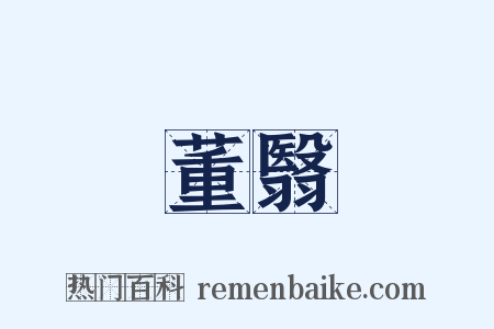 董翳是什么意思的图片